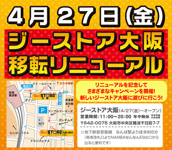 4月27日にジーストア大阪移転リニューアル！