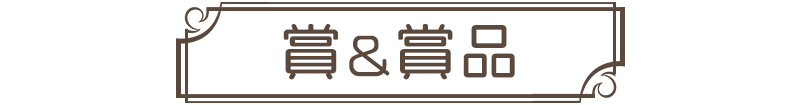 賞品