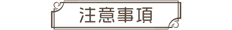 注意事項