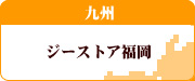 ジーストア福岡