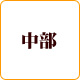 中部