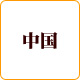 中国