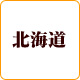 北海道