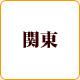 関東