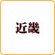 近畿