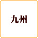 九州