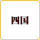 四国