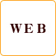 ＷＥＢ