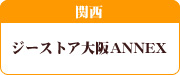 ジーストア大阪ANNEX