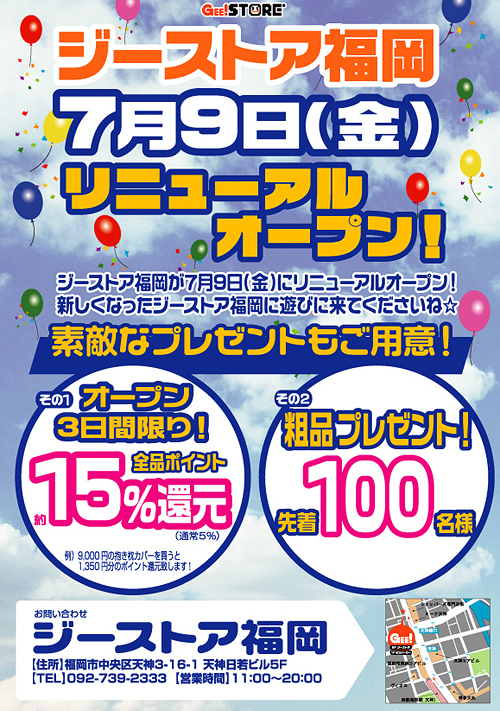 ジーストア福岡、7月9日（金）リニューアルオープン！