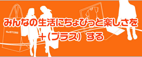 みんなの生活にちょぴっと楽しさを＋（プラス）する！