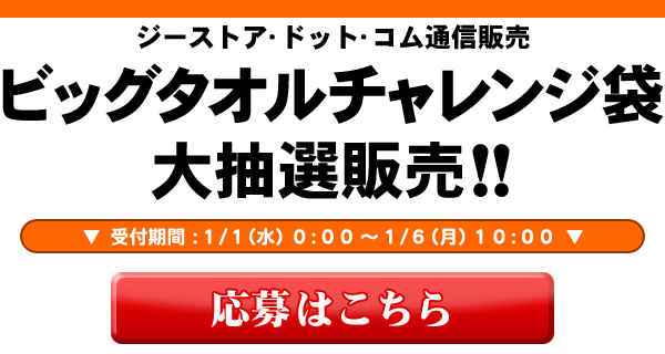 ビッグタオルチャレンジ袋抽選販売