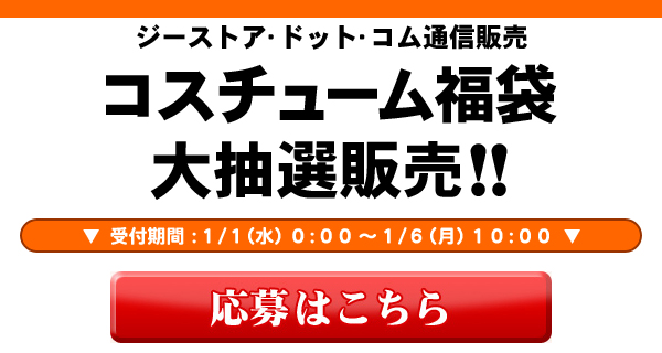 コスチューム福袋抽選販売