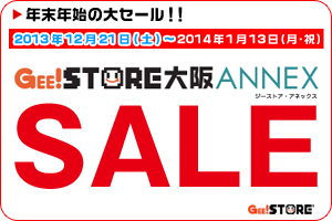 ジーストア大阪ANNEX、年末年始の大セール！！