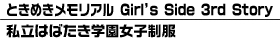 �Ȥ��᤭���ꥢ�� Girl��s Side 3rd Story ��Ω�ϤФ����ر��������