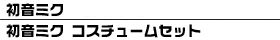 �鲻�ߥ� �������塼�ॻ�å�