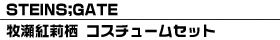 STEINS;GATE ��������� �������塼�ॻ�å�