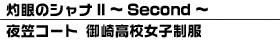 �޴�Υ����II��Second�� ��ޥ����� ���⹻ ��������