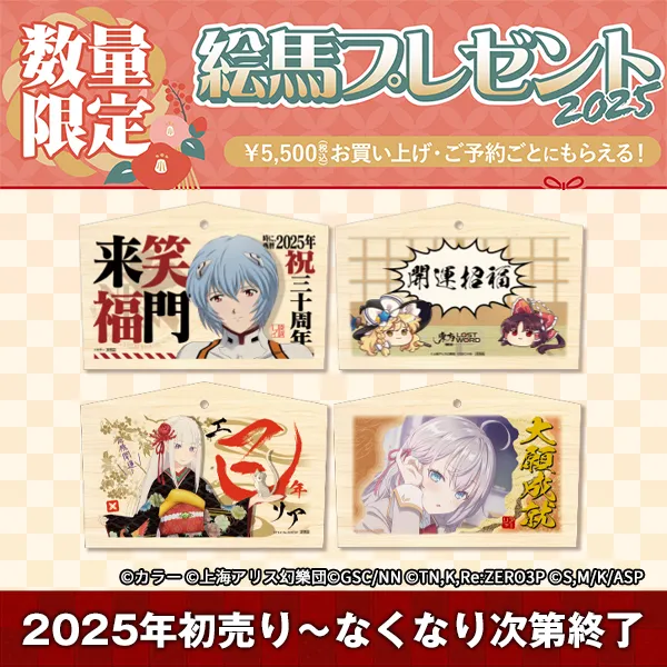 新春限定絵馬プレゼント2025