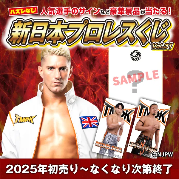 新日本プロレスくじvol.31