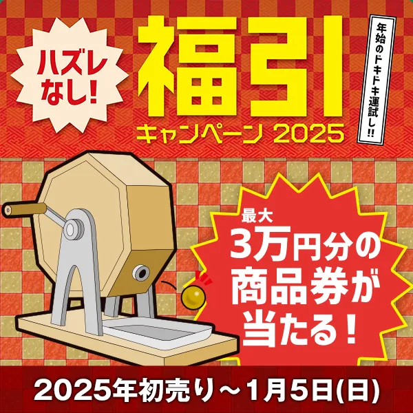 年始はジーストアで運試し！福引キャンペーン2025