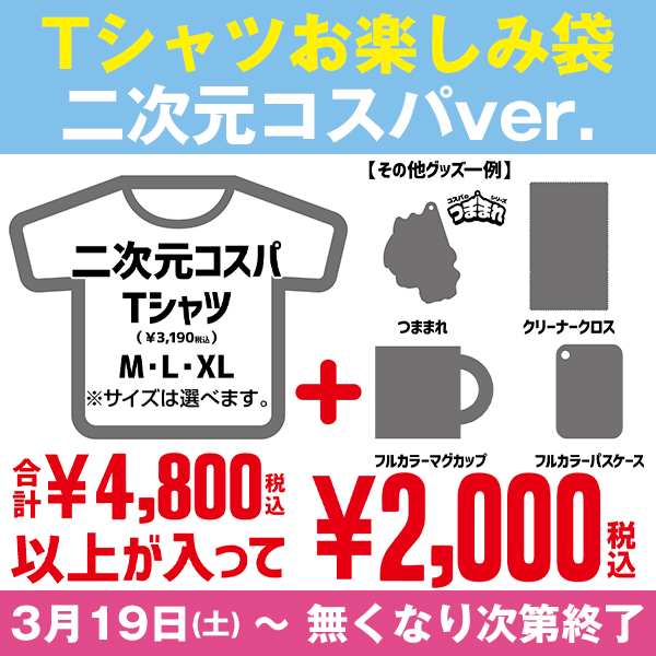 二次元コスパTシャツお楽しみ袋