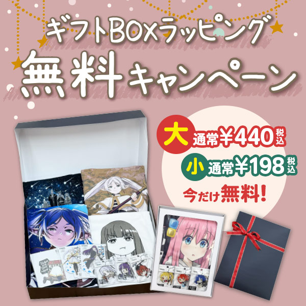 ギフトBOXラッピング 無料キャンペーン