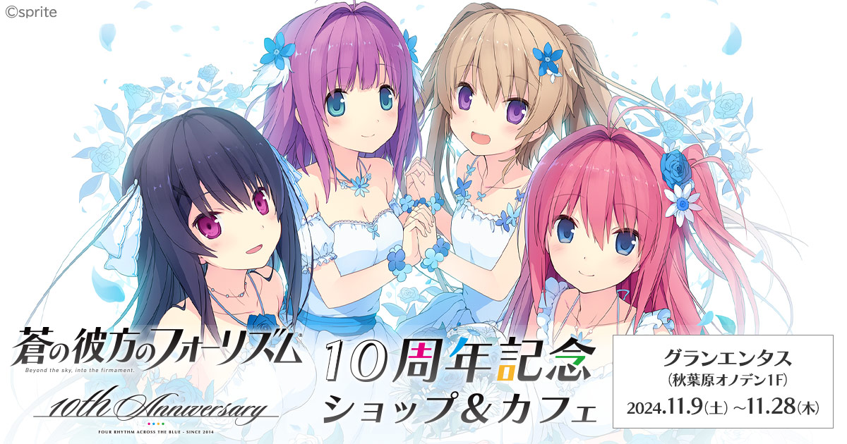 「蒼の彼方のフォーリズム」が11月28日に発売10周年を迎えることを記念し、ポップアップショップとテイクアウトコラボカフェが開催決定！