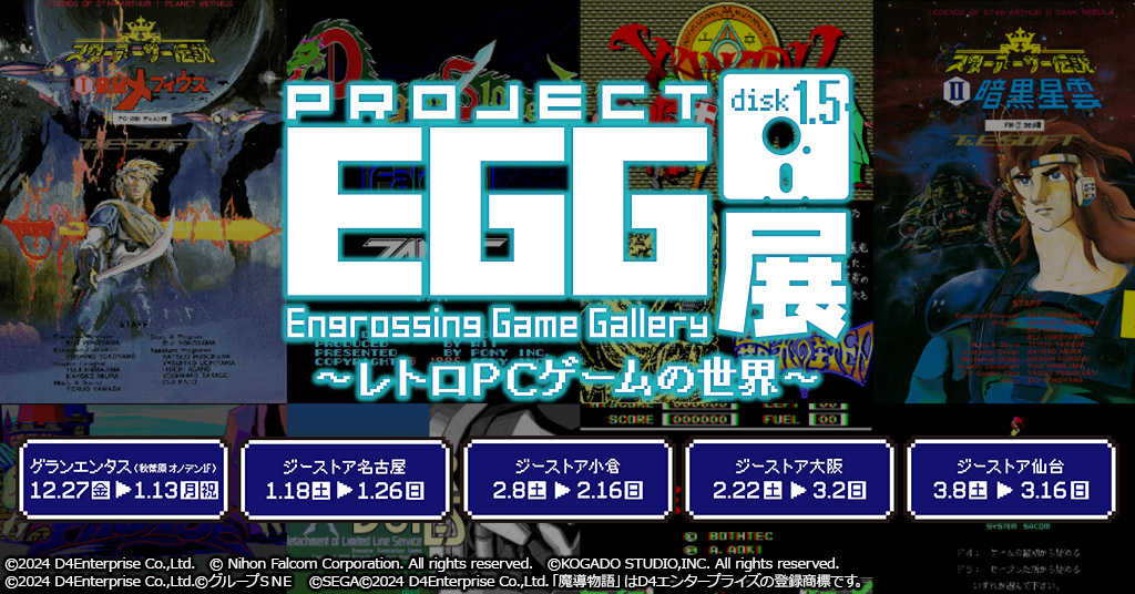 大好評のプロジェクトEGG展がdisk1.5にバージョンアップ！作品資料や、新作アイテムを追加！