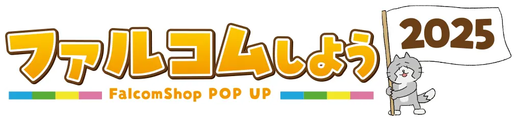 ファルコムしよう2025~FalcomShop POP UP~