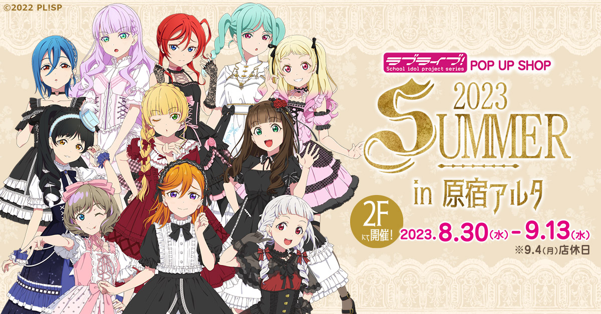 ラブライブ！」POPUP SHOP2023SUMMER in 原宿アルタ