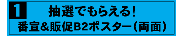 抽選でもらえる！Blu-ray＆DVD発売告知ポスター