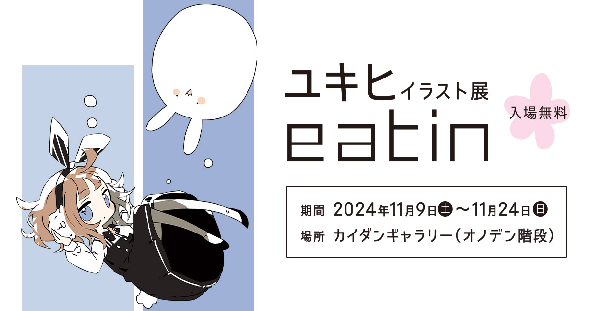 イラストレーター ユキヒ 初のイラスト本「takeout」発売を記念したイラスト展を開催！