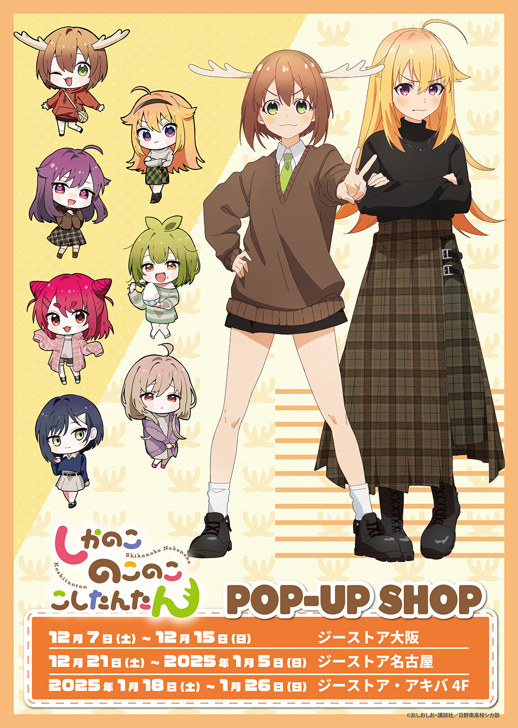 『しかのこのこのここしたんたん』のPOP-UP SHOPがジーストア大阪・名古屋・秋葉原で期間限定オープン！